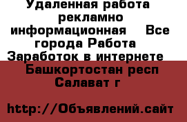 Удаленная работа (рекламно-информационная) - Все города Работа » Заработок в интернете   . Башкортостан респ.,Салават г.